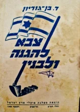 עטיפת הספר צבא להגנה ולבנין
