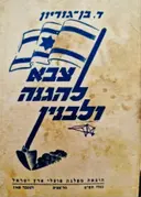 עטיפת הספר צבא להגנה ולבנין