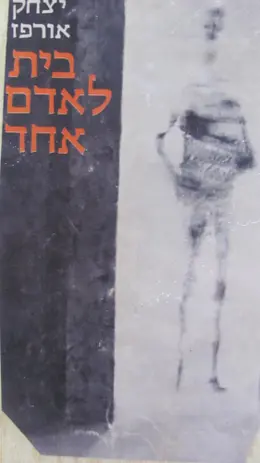עטיפת הספר בית לאדם אחד