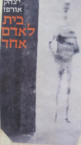 עטיפת הספר בית לאדם אחד