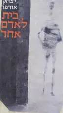 עטיפת הספר בית לאדם אחד