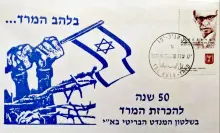 עטיפת הספר מעטפת היום הראשון 50 שנה להכרזת המרד בשלטון המנדט הבריטי בארץ ישראל