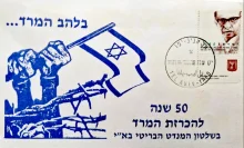 עטיפת הספר מעטפת היום הראשון 50 שנה להכרזת המרד בשלטון המנדט הבריטי בארץ ישראל