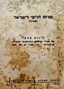 עטיפת הספר שרות חלוצי לישראל שחל כינוס ארצי