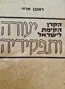 עטיפת הספר הקרן הקימת לישראל יעודה ותפקידיה