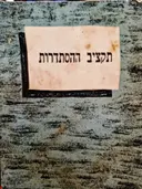 עטיפת הספר תקציב ההסתדרות