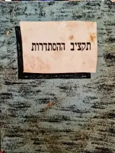 עטיפת הספר תקציב ההסתדרות
