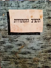 עטיפת הספר תקציב ההסתדרות