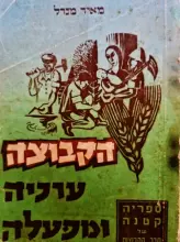 עטיפת הספר הקבוצה ערכיה ומפעלה