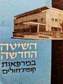 עטיפת הספר במערכת ההסתדרות חוברת מס 6 השיטה החדשה במרפאות קופת חולים-חוברת קטנה