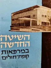 עטיפת הספר במערכת ההסתדרות חוברת מס 6 השיטה החדשה במרפאות קופת חולים-חוברת קטנה