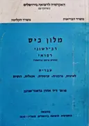 עטיפת הספר מלון כיס רב לשוני רפואי עברית לטינית גרמנית צרפתית אנגלית רוסית
