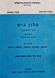 עטיפת הספר מלון כיס רב לשוני רפואי עברית לטינית גרמנית צרפתית אנגלית רוסית