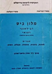 עטיפת הספר מלון כיס רב לשוני רפואי עברית לטינית גרמנית צרפתית אנגלית רוסית