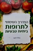 עטיפת הספר המדריך השימושי לתרופות ביתיות טבעיות