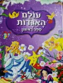 עטיפת הספר עולם האגדות ספר ראשון