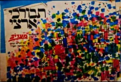 עטיפת הספר תבורכי ארצי שירון מעריב שי לקוראי העתון ליום העצמאות תשמד