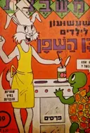 עטיפת הספר משבצת שעשועון לילדים מס 49 כן השפן 