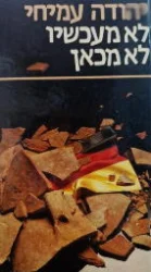 עטיפת הספר לא מעכשיו לא מכאן