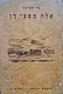 עטיפת הספר אלה מסעי דן-מהדורה ראשונה