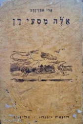 עטיפת הספר אלה מסעי דן-מהדורה ראשונה