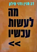 עטיפת הספר מה לעשות עכשיו