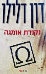 עטיפת הספר נקודת אומגה