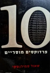 עטיפת הספר 10 פרדוקסים מוסריים