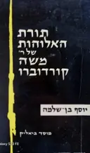 עטיפת הספר תורת האלוהות של ר משה קורדוברו