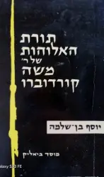 עטיפת הספר תורת האלוהות של ר משה קורדוברו