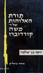 עטיפת הספר תורת האלוהות של ר משה קורדוברו