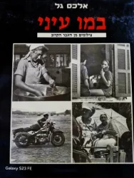 עטיפת הספר במו עיני צילומים מן העבר הקרוב