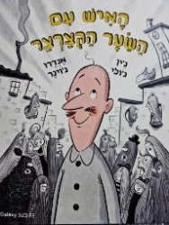 עטיפת הספר האיש עם השער הקצרצר
