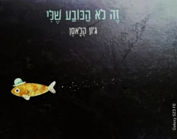 עטיפת הספר זה לא הכובע שלי