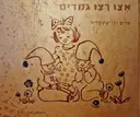 עטיפת הספר אצו רצו גמדים-כריכת זהב