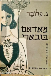 עטיפת הספר מאדאם בובארי