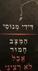 עטיפת הספר המצב חמור אבל לא רציני-חתום
