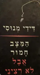 עטיפת הספר המצב חמור אבל לא רציני-חתום