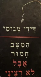 עטיפת הספר המצב חמור אבל לא רציני-חתום