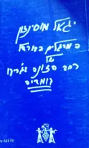 עטיפת הספר המרגלים בבורדל של רחב הזונה בגריקו
