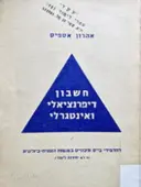 עטיפת הספר חשבון דיפרנציאלי ואינטגרלי לתלמידי בית ספר תיכוניים במגמות הומנית ביולוגית 3 ו-4 יחידות לימוד