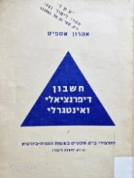 עטיפת הספר חשבון דיפרנציאלי ואינטגרלי לתלמידי בית ספר תיכוניים במגמות הומנית ביולוגית 3 ו-4 יחידות לימוד