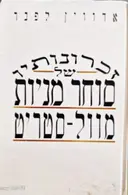 עטיפת הספר זכרונותיו של סוחר מניות בוול סטריט