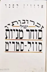 עטיפת הספר זכרונותיו של סוחר מניות בוול סטריט