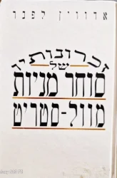 עטיפת הספר זכרונותיו של סוחר מניות בוול סטריט
