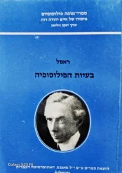 עטיפת הספר בעיות הפילוסופיה