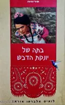 עטיפת הספר בתה של יונקת הדבש