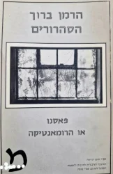 עטיפת הספר הסהרורים חלק ראשון פאסנו או הרומאנטיקה