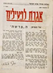 עטיפת הספר אגרת לפעילים חוברת מס 6