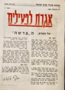 עטיפת הספר אגרת לפעילים חוברת מס 6